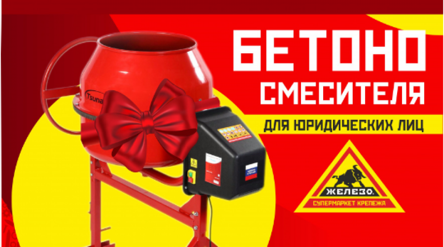 Розыгрыш бетоносмесителя