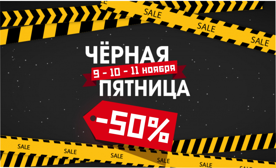 Черная пятница