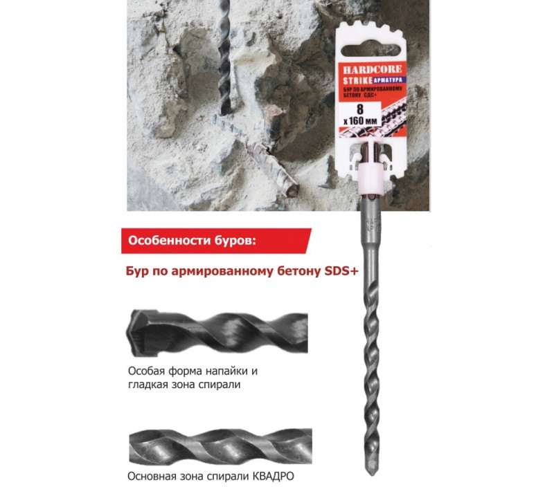 Бур по армир. бетону 8х210мм SDS+ Hardcore Strike