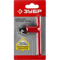 Ключ для патрона дрели, резиновое покрытие 16мм ЗУБР