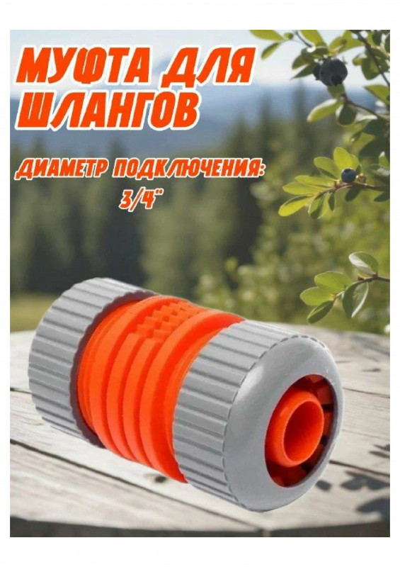 Муфта цанговая соединительная SAYIM 3/4