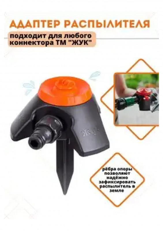 Насадка дождевальная "Жук" под коннектор 1/100