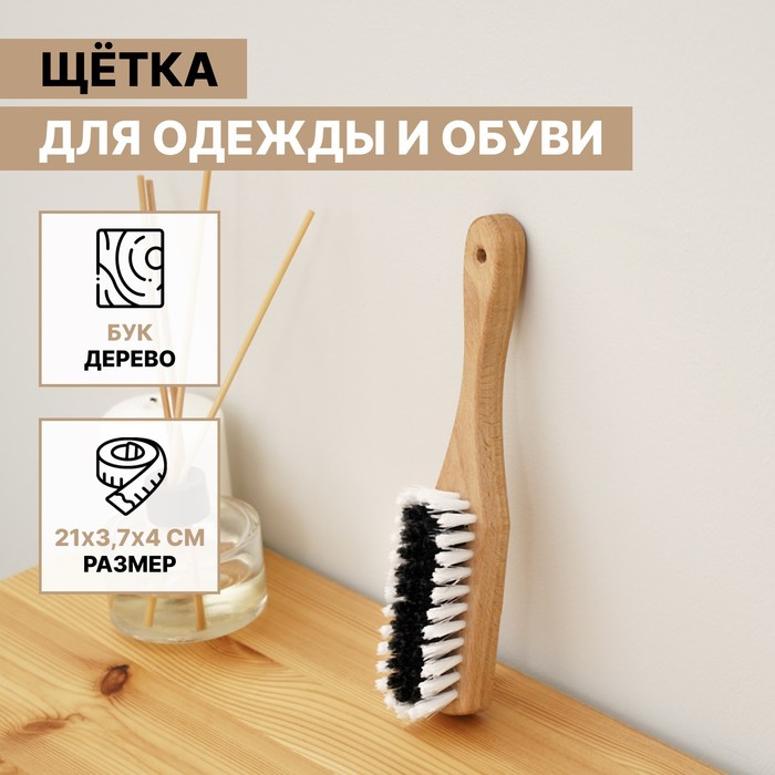 Щетка для одежды и обуви, 21х3,4 см, 59 пучков SAVANNA