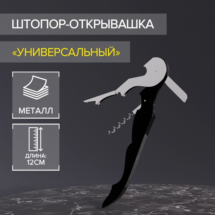 Штопор-открывашка универсальная 12см