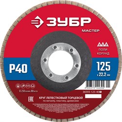 Круг лепестковый торцевой P40 125х22,2мм ЗУБР