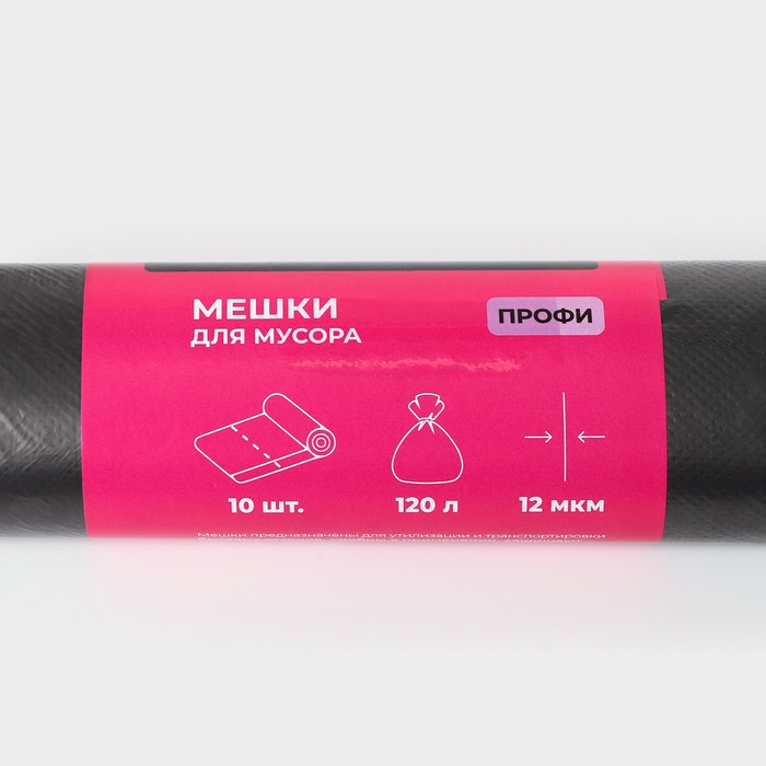 Мешки для мусора 120л, ПНД, 12 мкм, 67х105 см,10шт, белые "Профи"