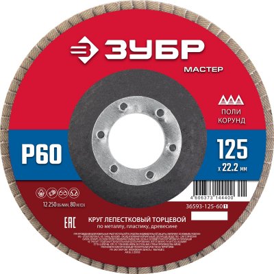 Круг лепестковый торцевой P60 125х22,2мм ЗУБР