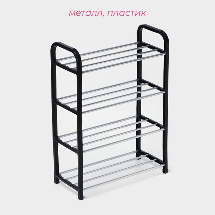 Обувница, 4 яруса,42х19х60 см,цвет черный
