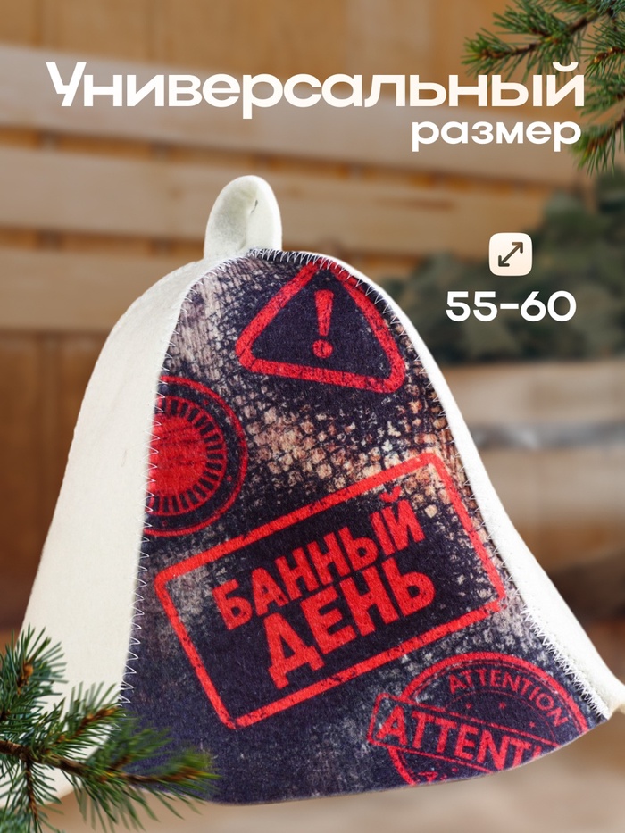 Шапка для бани "Банный день"