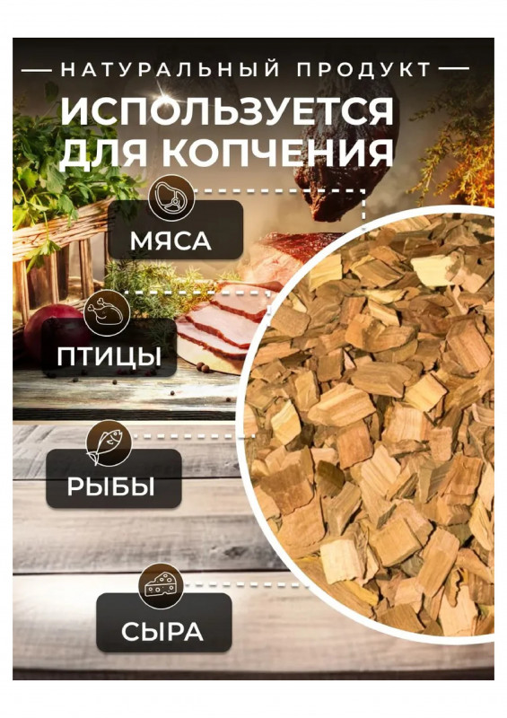 Щепа для копчения Яблоко 1кг