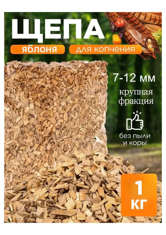Щепа для копчения Яблоко 1кг