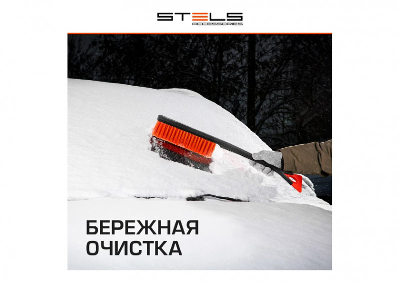 Щетка-сметка для снега 530мм со съемным скребком STELS