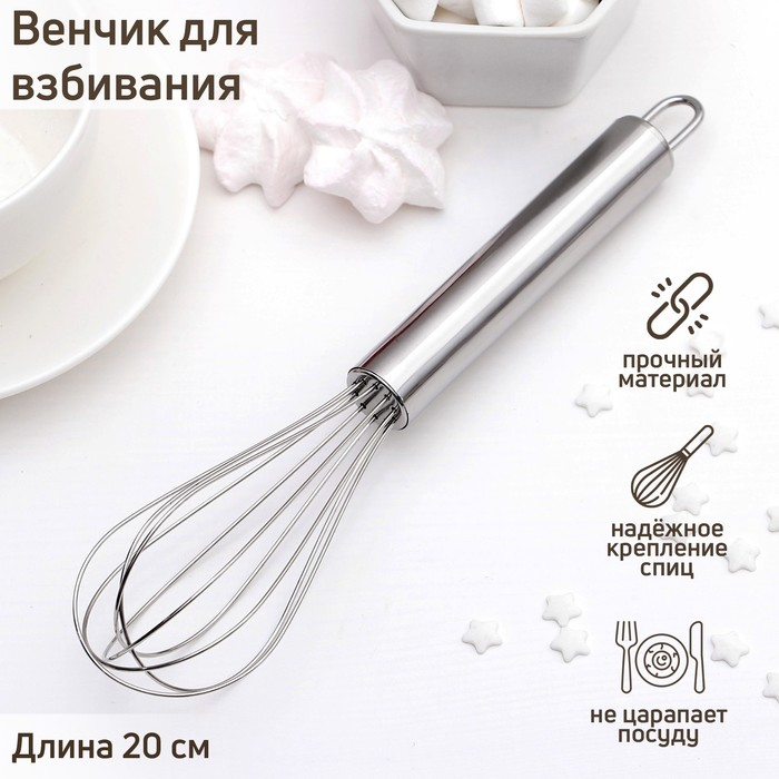 Венчик для взбивания Стандарт 20см