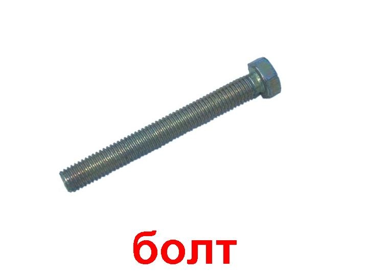 Болт с шестигранной головкой DIN 933 8х12